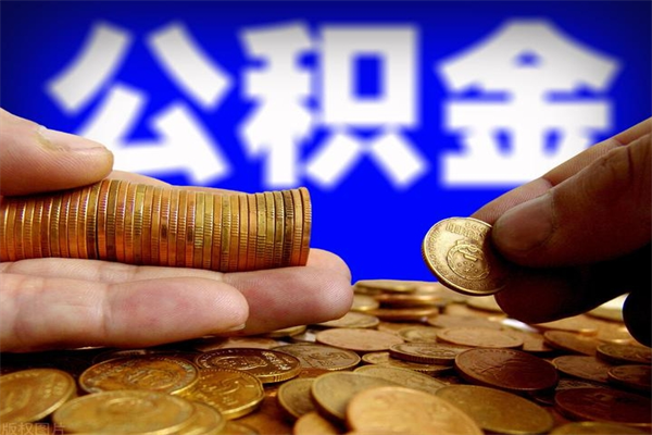 南宁公积金取4万手续费要1万5（公积金4万可以提取多少）